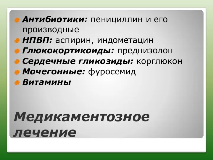 Медикаментозное лечение Антибиотики: пенициллин и его производные НПВП: аспирин, индометацин Глюкокортикоиды: преднизолон Сердечные