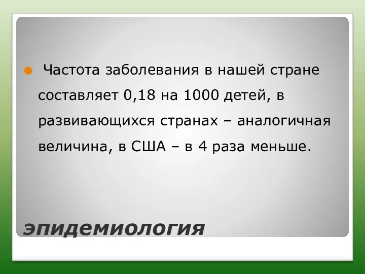 эпидемиология Частота заболевания в нашей стране составляет 0,18 на 1000 детей, в развивающихся