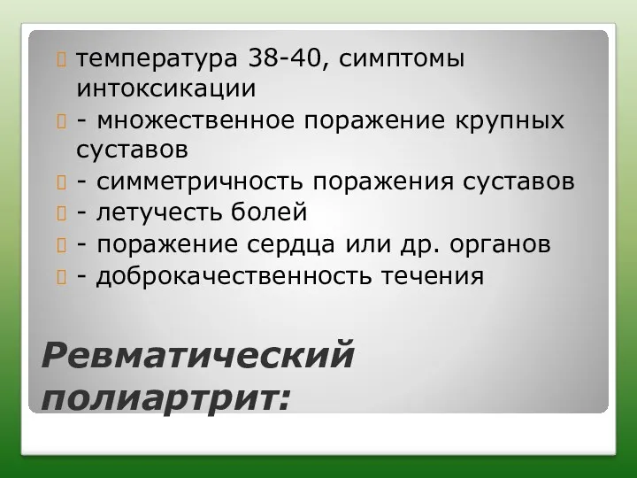 Ревматический полиартрит: температура 38-40, симптомы интоксикации - множественное поражение крупных