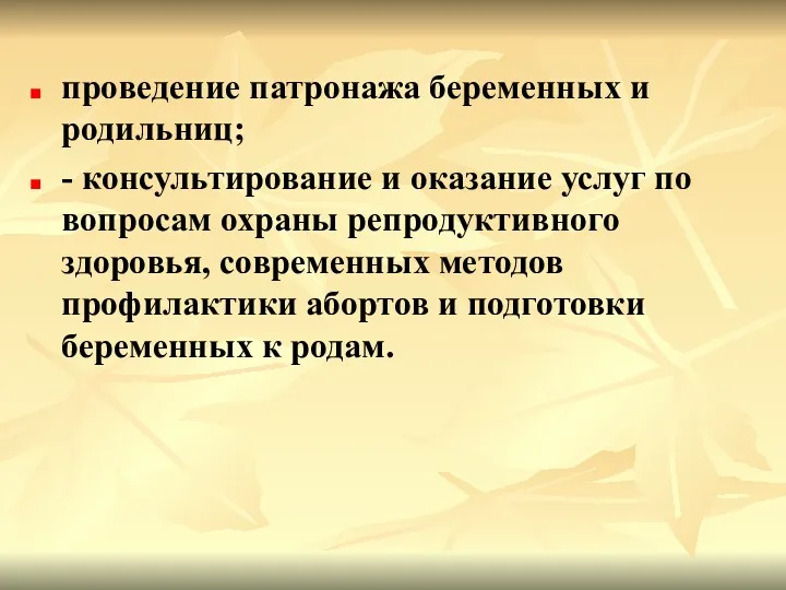 проведение патронажа беременных и родильниц; - консультирование и оказание услуг