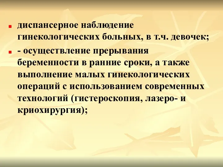 диспансерное наблюдение гинекологических больных, в т.ч. девочек; - осуществление прерывания