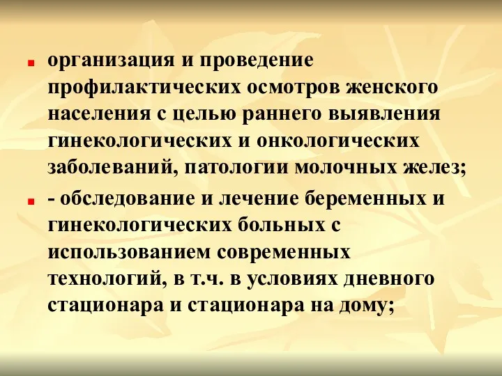 организация и проведение профилактических осмотров женского населения с целью раннего