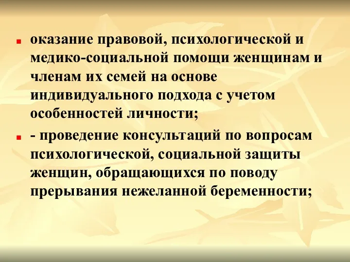 оказание правовой, психологической и медико-социальной помощи женщинам и членам их