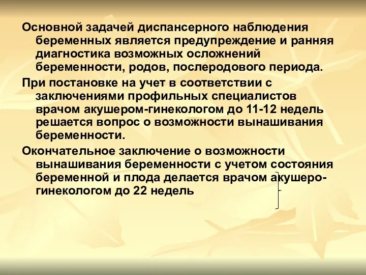 Основной задачей диспансерного наблюдения беременных является предупреждение и ранняя диагностика