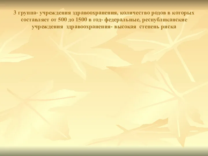 3 группа- учреждения здравоохранения, количество родов в которых составляет от