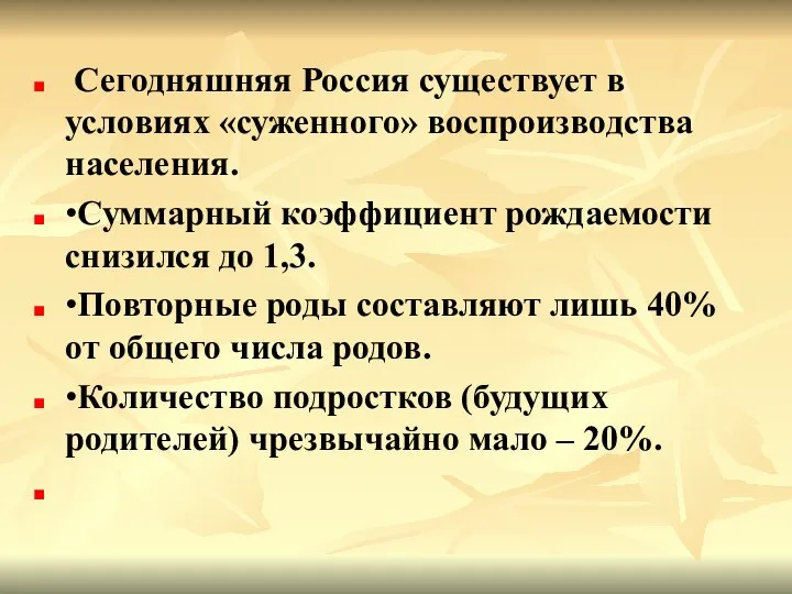 Сегодняшняя Россия существует в условиях «суженного» воспроизводства населения. •Суммарный коэффициент