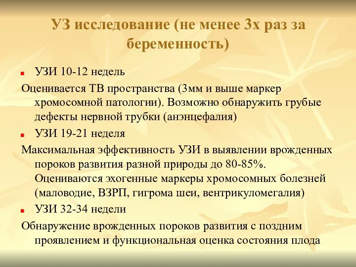 УЗ исследование (не менее 3х раз за беременность) УЗИ 10-12