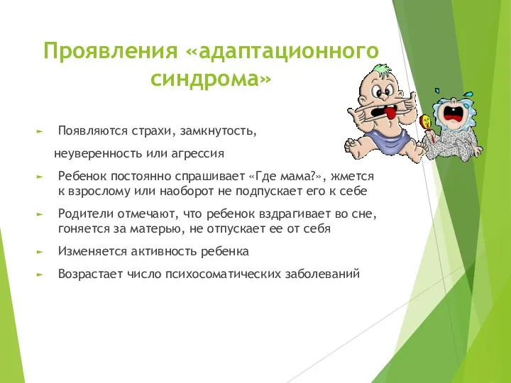 Проявления «адаптационного синдрома» Появляются страхи, замкнутость, неуверенность или агрессия Ребенок