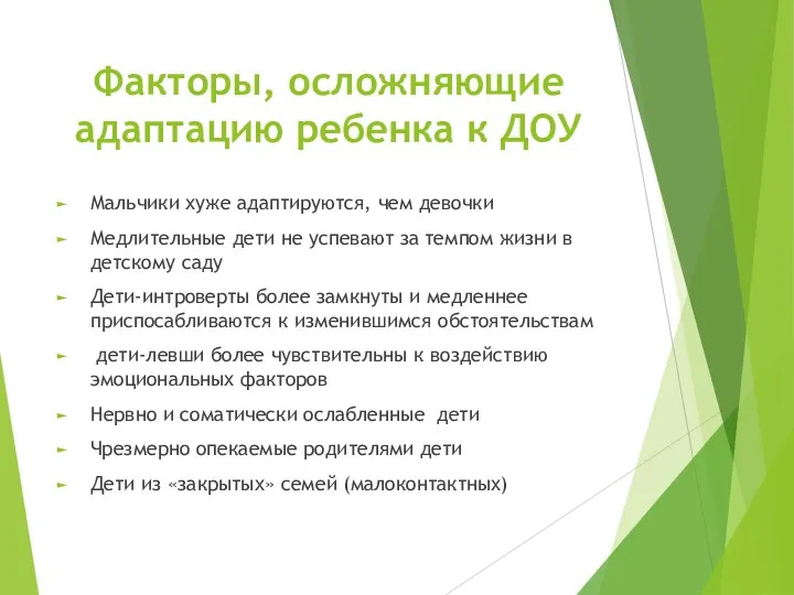 Факторы, осложняющие адаптацию ребенка к ДОУ Мальчики хуже адаптируются, чем