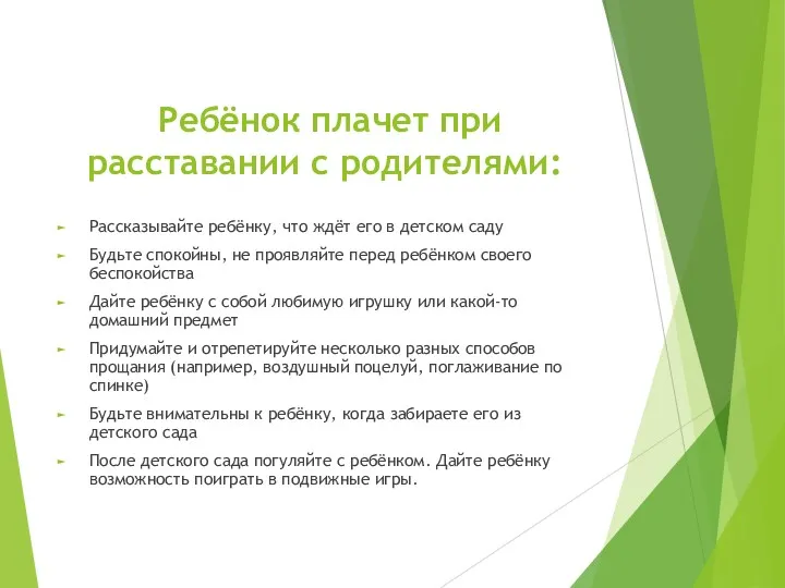 Ребёнок плачет при расставании с родителями: Рассказывайте ребёнку, что ждёт