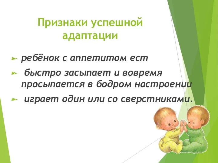 Признаки успешной адаптации ребёнок с аппетитом ест быстро засыпает и