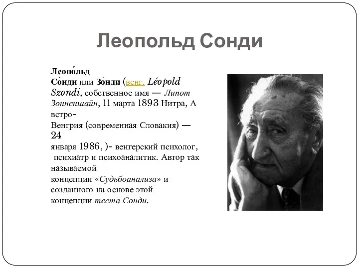 Леопольд Сонди Леопо́льд Со́нди или Зо́нди (венг. Léopold Szondi, собственное