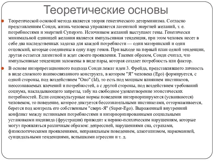 Теоретические основы Теоретической основой метода является теория генетического детерминизма. Согласно