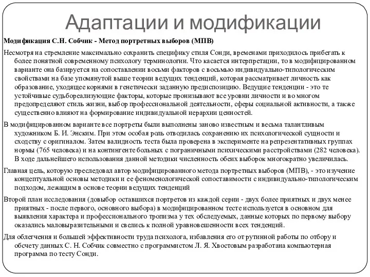 Адаптации и модификации Модификация С.Н. Собчик - Метод портретных выборов