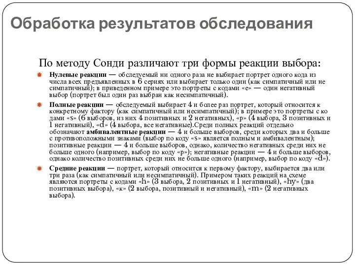 Обработка результатов обследования По методу Сонди различают три формы реакции