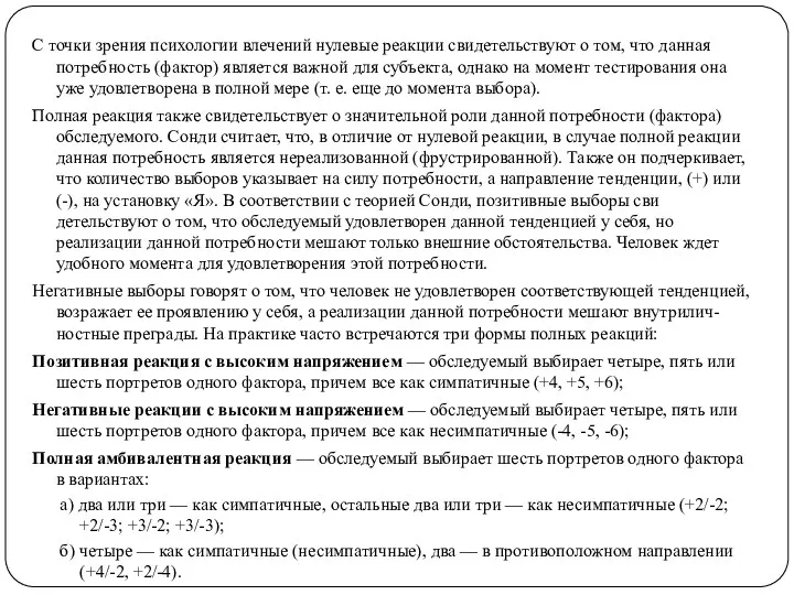 С точки зрения психологии влечений нулевые реакции сви­детельствуют о том,