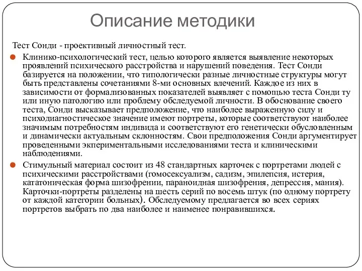 Описание методики Тест Сонди - проективный личностный тест. Клинико-психологический тест,