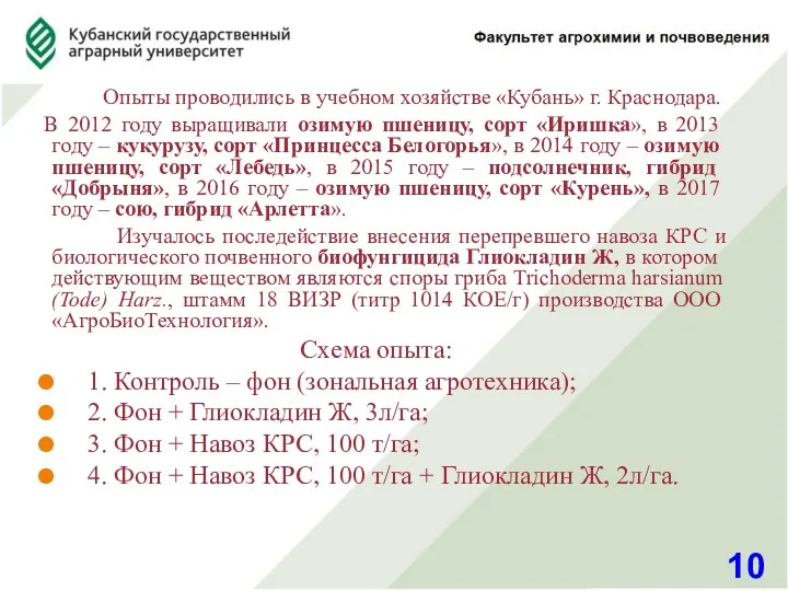 10 Опыты проводились в учебном хозяйстве «Кубань» г. Краснодара. В