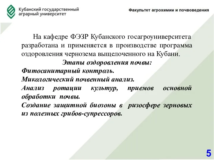 5 На кафедре ФЭЗР Кубанского госагроуниверситета разработана и применяется в