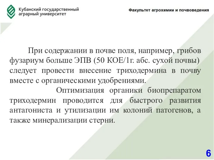 6 При содержании в почве поля, например, грибов фузариум больше