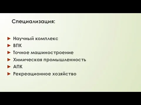 Специализация: Научный комплекс ВПК Точное машиностроение Химическая промышленность АПК Рекреационное хозяйство