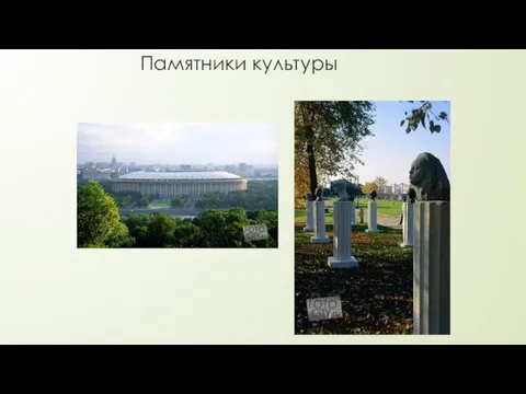 Памятники культуры