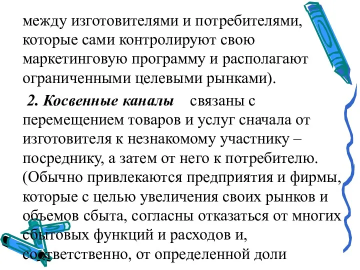 между изготовителями и потребителями, которые сами контролируют свою маркетинговую программу