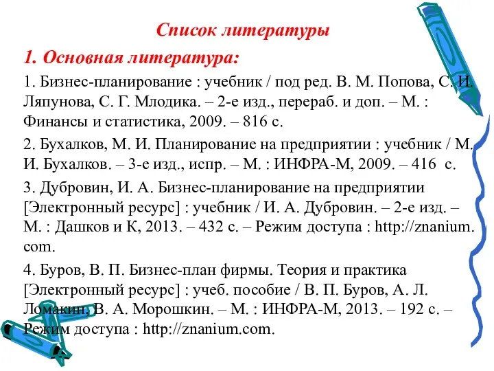 Список литературы 1. Основная литература: 1. Бизнес-планирование : учебник /