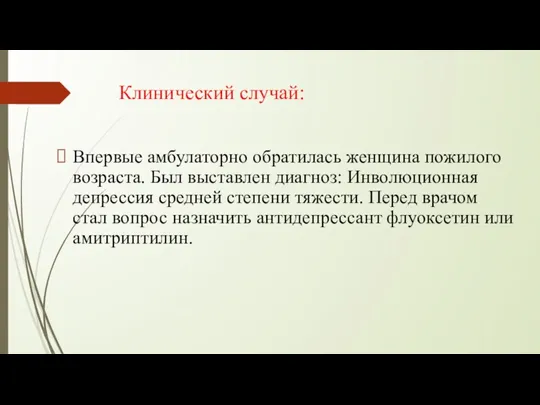 Клинический случай: Впервые амбулаторно обратилась женщина пожилого возраста. Был выставлен