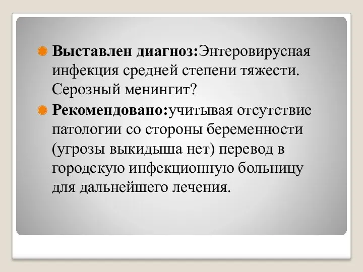 Выставлен диагноз:Энтеровирусная инфекция средней степени тяжести.Серозный менингит? Рекомендовано:учитывая отсутствие патологии