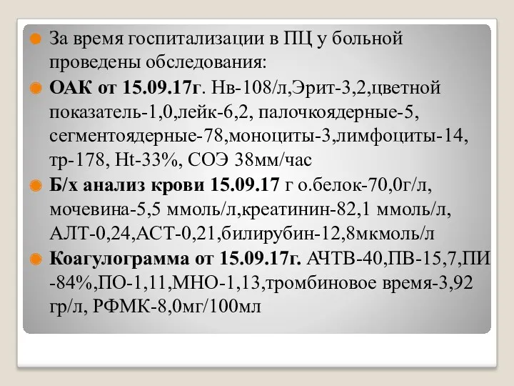 За время госпитализации в ПЦ у больной проведены обследования: ОАК