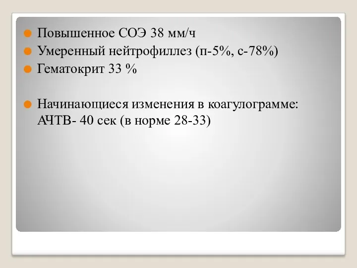 Повышенное СОЭ 38 мм/ч Умеренный нейтрофиллез (п-5%, с-78%) Гематокрит 33 % Начинающиеся изменения