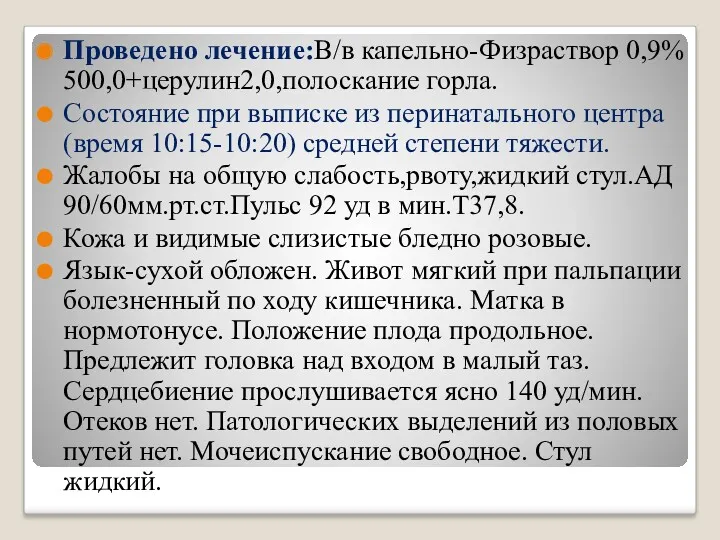 Проведено лечение:В/в капельно-Физраствор 0,9% 500,0+церулин2,0,полоскание горла. Состояние при выписке из