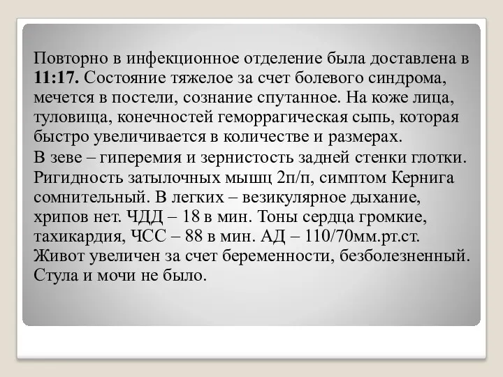 Повторно в инфекционное отделение была доставлена в 11:17. Состояние тяжелое