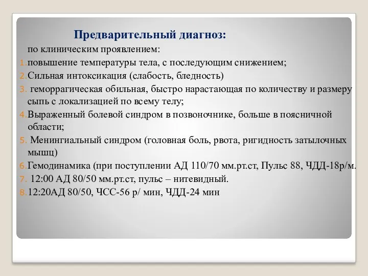 Предварительный диагноз: по клиническим проявлением: повышение температуры тела, с последующим