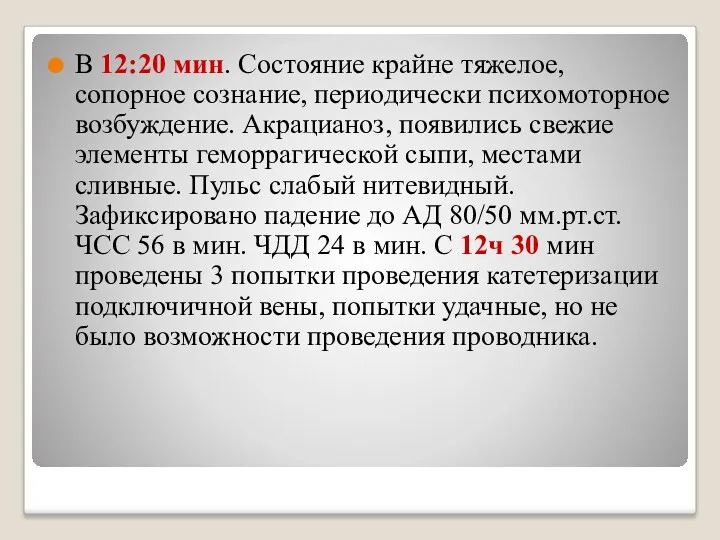 В 12:20 мин. Состояние крайне тяжелое, сопорное сознание, периодически психомоторное