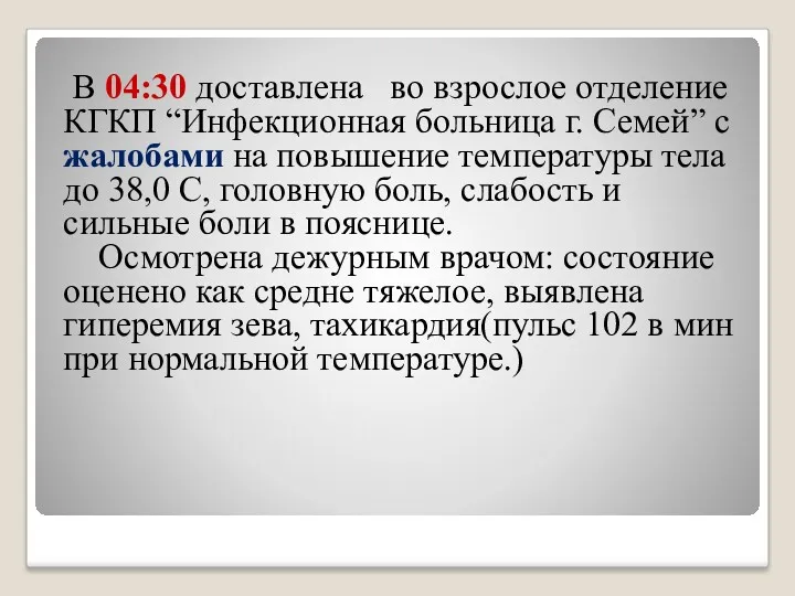 В 04:30 доставлена во взрослое отделение КГКП “Инфекционная больница г.