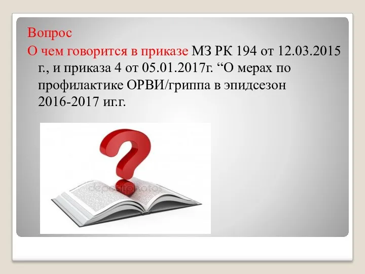 Вопрос О чем говорится в приказе МЗ РК 194 от