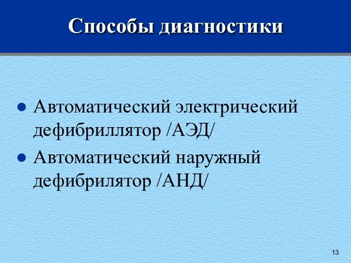 Способы диагностики Автоматический электрический дефибриллятор /АЭД/ Автоматический наружный дефибрилятор /АНД/