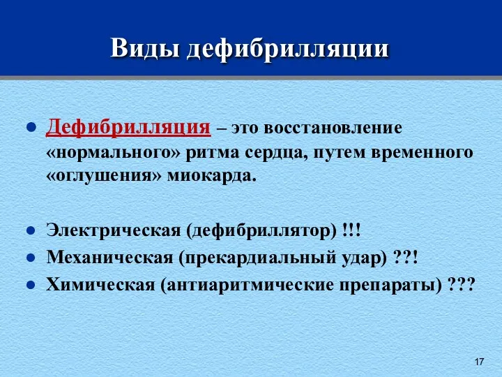 Виды дефибрилляции Дефибрилляция – это восстановление «нормального» ритма сердца, путем