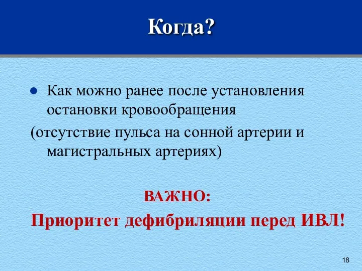 Когда? Как можно ранее после установления остановки кровообращения (отсутствие пульса