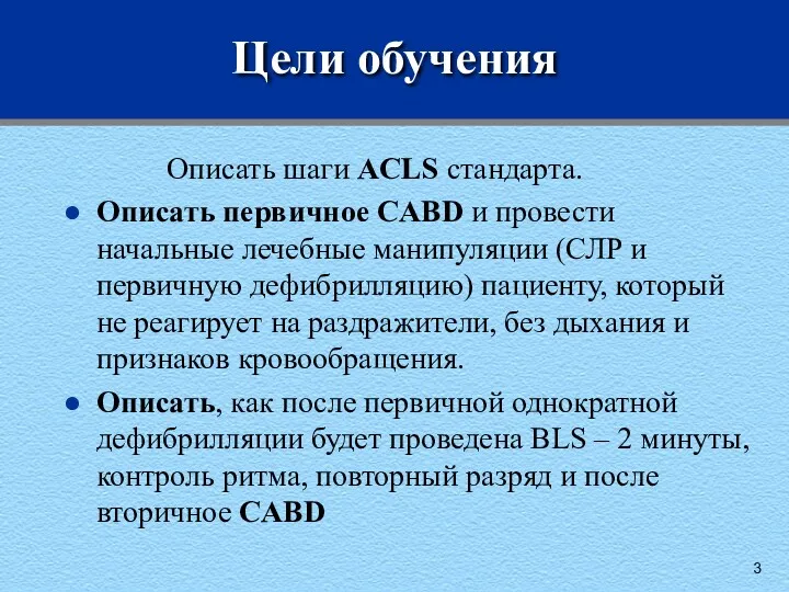 Цели обучения Описать шаги ACLS стандарта. Описать первичное CABD и