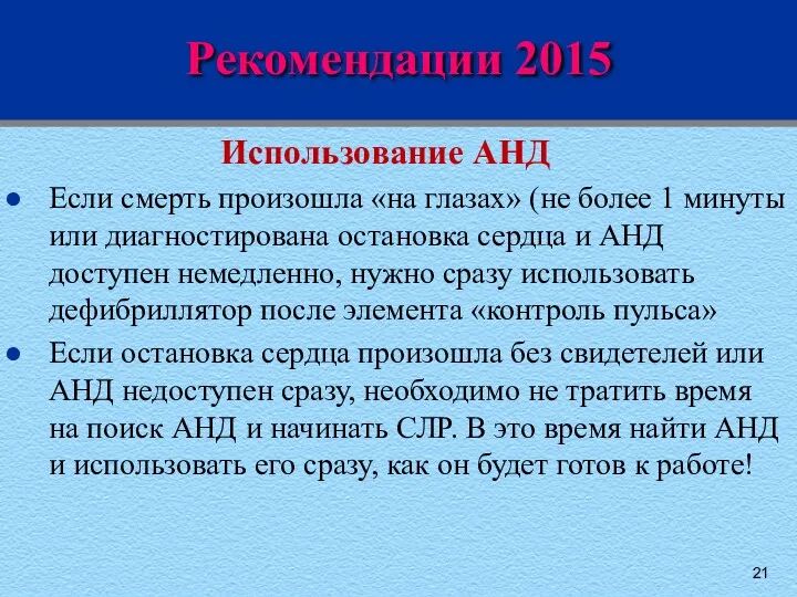 Рекомендации 2015 Использование АНД Если смерть произошла «на глазах» (не