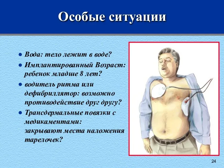 Особые ситуации Вода: тело лежит в воде? Имплантированный Возраст: ребенок