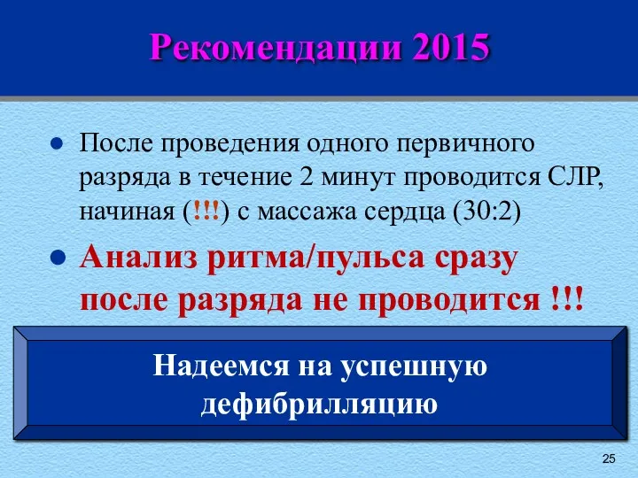 Рекомендации 2015 После проведения одного первичного разряда в течение 2