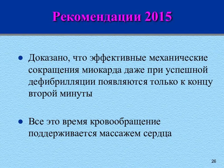 Рекомендации 2015 Доказано, что эффективные механические сокращения миокарда даже при