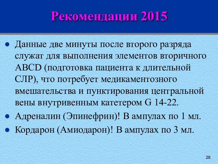 Рекомендации 2015 Данные две минуты после второго разряда служат для