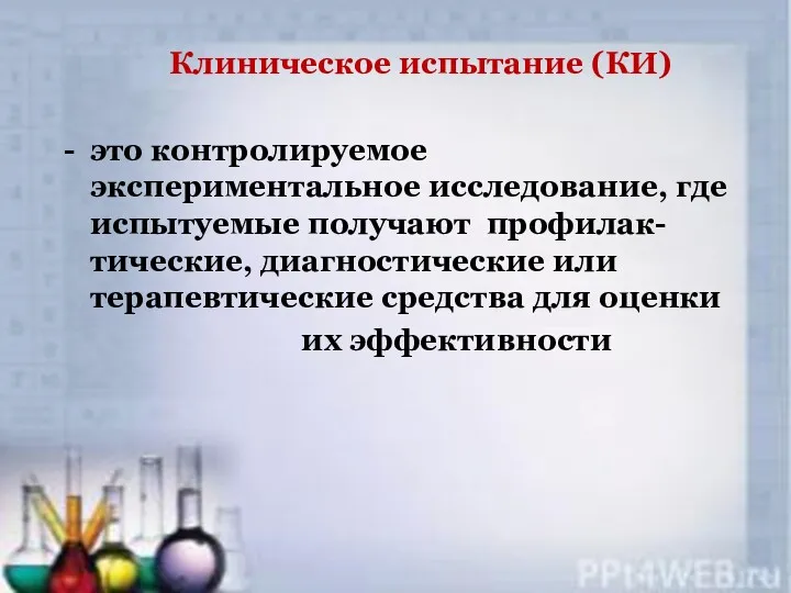 Клиническое испытание (КИ) это контролируемое экспериментальное исследование, где испытуемые получают