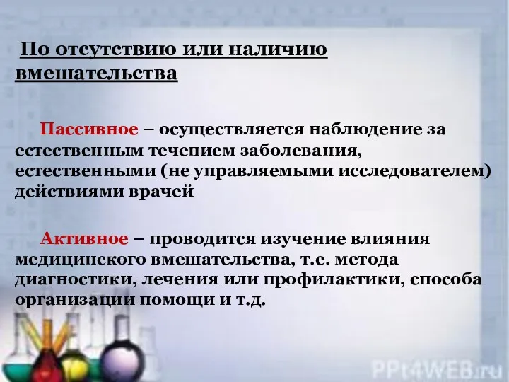 По отсутствию или наличию вмешательства Пассивное – осуществляется наблюдение за