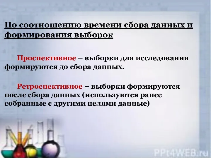 По соотношению времени сбора данных и формирования выборок Проспективное – выборки для исследования